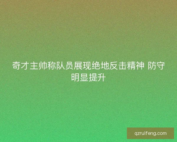 奇才主帅称队员展现绝地反击精神 防守明显提升 奇才主帅称队员展现绝地反击精神 防守明显提升