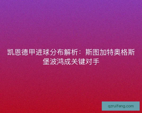 凯恩德甲进球分布解析:斯图加特奥格斯堡波鸿成关键对手 凯恩德甲进球分布解析:斯图加特奥格斯堡波鸿成关键对手