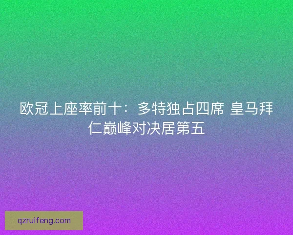 欧冠上座率前十:多特独占四席 皇马拜仁巅峰对决居第五 欧冠上座率前十:多特独占四席 皇马拜仁巅峰对决居第五