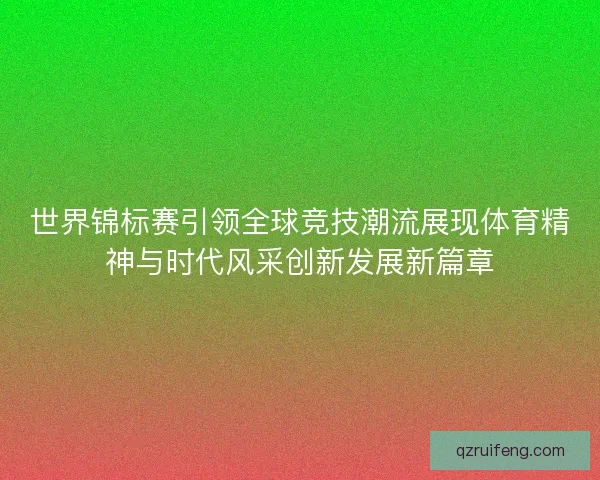世界锦标赛引领全球竞技潮流展现体育精神与时代风采创新发展新篇章